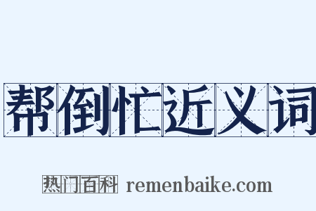 帮倒忙近义词是什么意思的图片